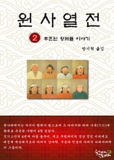 원사열전 2권 표지 이미지