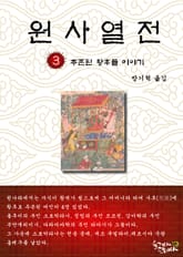 원사열전 3권 표지 이미지