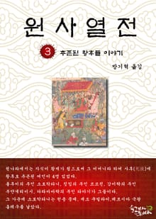 원사열전 3권