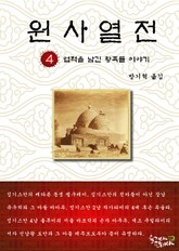 원사열전 4권 표지 이미지
