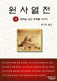 원사열전 4권