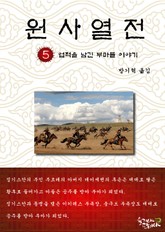 원사열전 5권 표지 이미지
