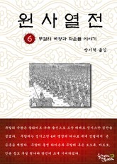 원사열전 6권 표지 이미지