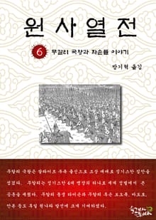원사열전 6권