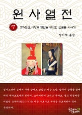 원사열전 7권 표지 이미지