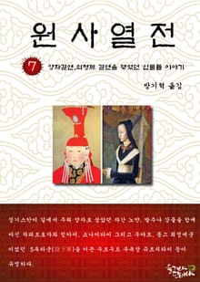 원사열전 7권