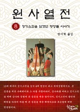 원사열전 8권 표지 이미지