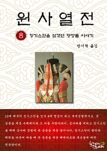 원사열전 8권