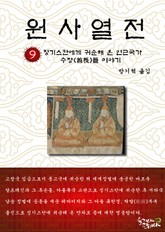 원사열전 9권 표지 이미지