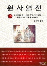 원사열전 10권 표지 이미지