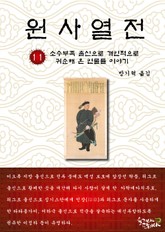 원사열전 11권 표지 이미지