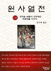 원사열전 12권 표지 이미지
