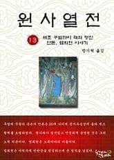 원사열전 13권 표지 이미지
