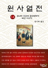 원사열전 14권 표지 이미지