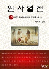 원사열전 15권 표지 이미지