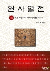 원사열전 16권 표지 이미지