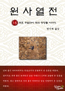 원사열전 16권