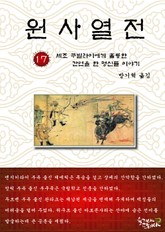 원사열전 17권 표지 이미지
