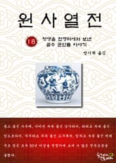원사열전 18권 표지 이미지