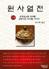 원사열전 19권 표지 이미지