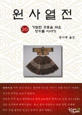 원사열전 20권 표지 이미지