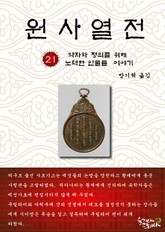 원사열전 21권 표지 이미지