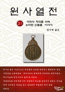원사열전 21권