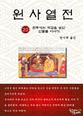 원사열전 22권 표지 이미지