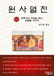 원사열전 22권