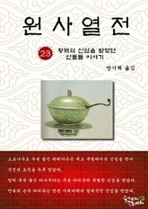 원사열전 23권 표지 이미지
