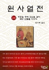 원사열전 24권 표지 이미지