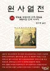 원사열전 25권 표지 이미지