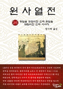 원사열전 25권