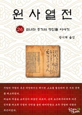 원사열전 26권 표지 이미지