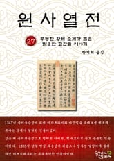원사열전 27권 표지 이미지