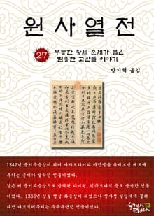 원사열전 27권