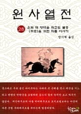 원사열전 28권 표지 이미지