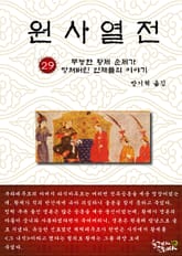 원사열전 29권 표지 이미지
