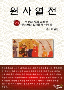 원사열전 29권