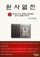 원사열전 30권 표지 이미지