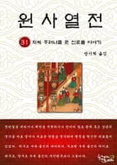 원사열전 31권 표지 이미지