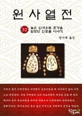 원사열전 32권 표지 이미지