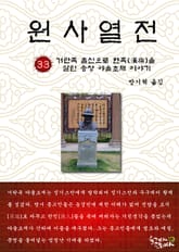 원사열전 33권 표지 이미지
