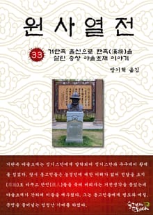 원사열전 33권