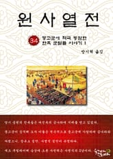 원사열전 34권 표지 이미지