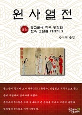 원사열전 35권 표지 이미지