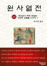 원사열전 36권 표지 이미지