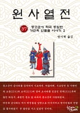 원사열전 37권 표지 이미지