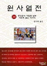 원사열전 38권 표지 이미지