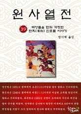 원사열전 39권 표지 이미지